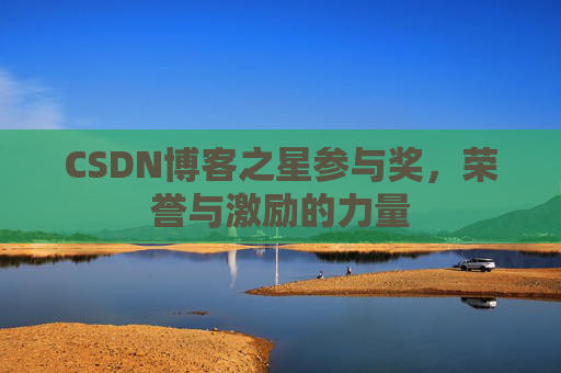 CSDN博客之星参与奖，荣誉与激励的力量