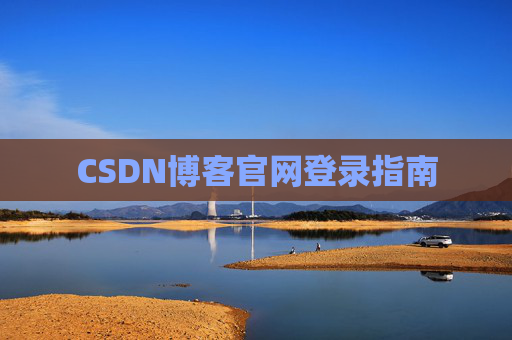 CSDN博客官网登录指南