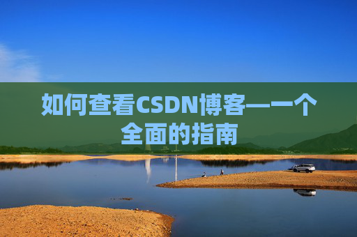 如何查看CSDN博客—一个全面的指南