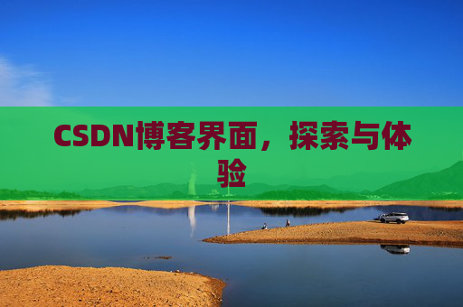 CSDN博客界面，探索与体验