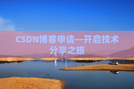 CSDN博客申请—开启技术分享之旅